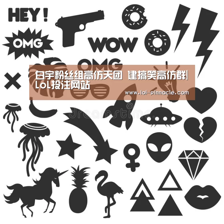 白宇粉丝组高仿天团 建搞笑高仿群|LoL投注网站 (图1) LoL投注网站