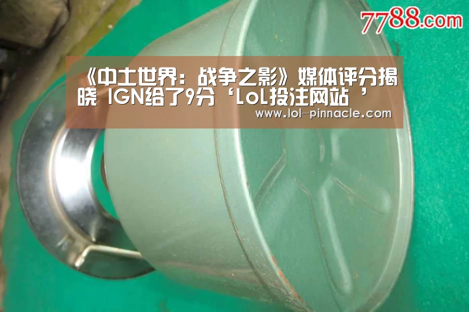  2026年最佳英雄联盟投注网站