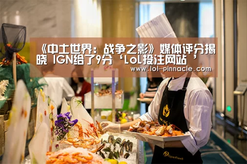  2026年最佳英雄联盟投注网站