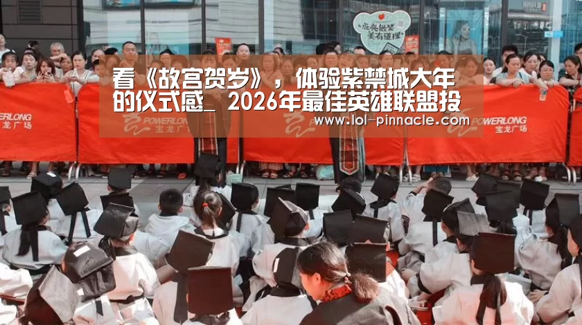  2026年最佳英雄联盟投注网站