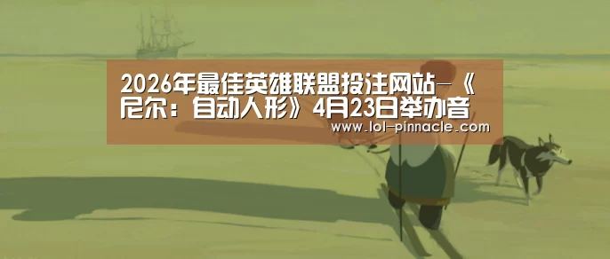  2026年最佳英雄联盟投注网站