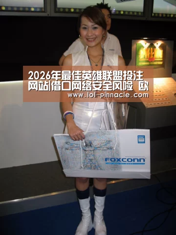  2026年最佳英雄联盟投注网站