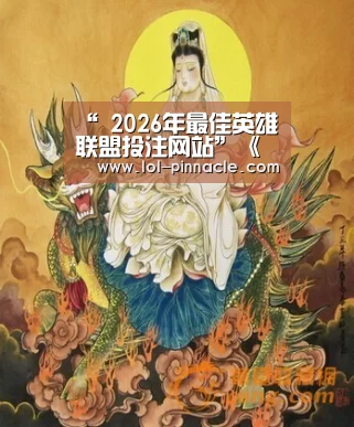  2026年最佳英雄联盟投注网站