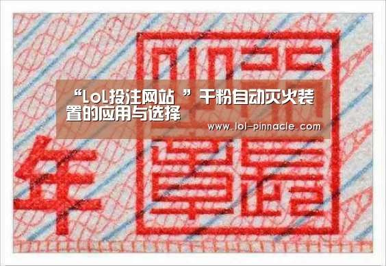 “LoL投注网站 ”干粉自动灭火装置的应用与选择(图2) LoL投注网站