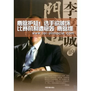 鹿晗护短!选手欲破坏比赛机制遭炮轰 鹿晗维护:和你们没关系“LoL投注网站 ”(图4) LoL投注网站
