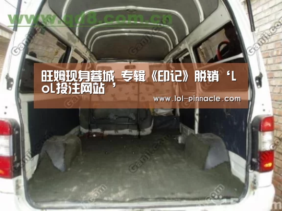 旺姆现身蓉城 专辑《印记》脱销‘LoL投注网站 ’(图1) LoL投注网站