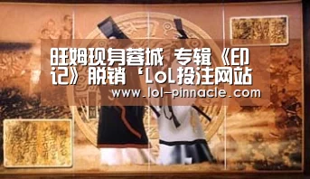 旺姆现身蓉城 专辑《印记》脱销‘LoL投注网站 ’(图3) 2026年最佳英雄联盟投注网站