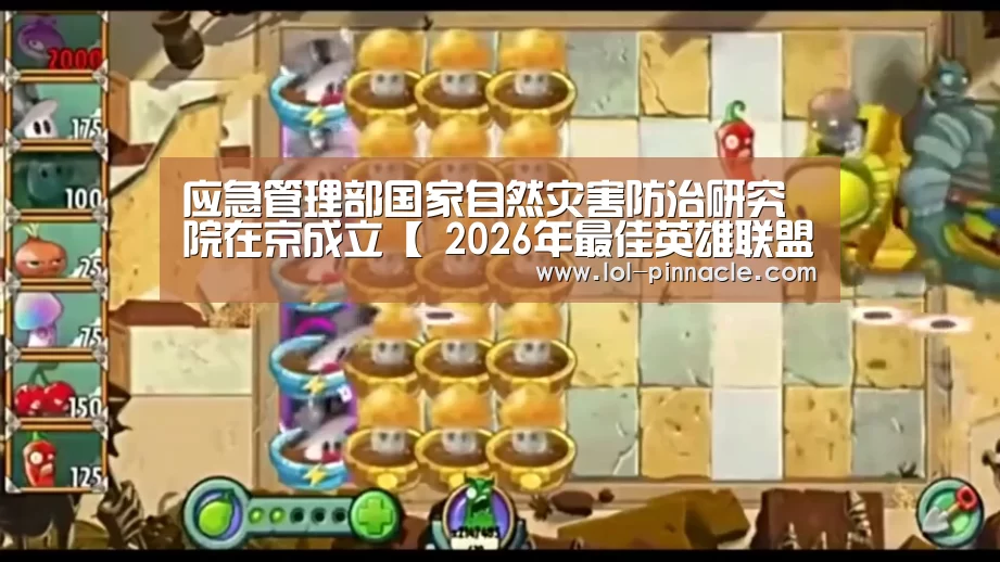 应急管理部国家自然灾害防治研究院在京成立【 2026年最佳英雄联盟投注网站】(图1) 2026年最佳英雄联盟投注网站