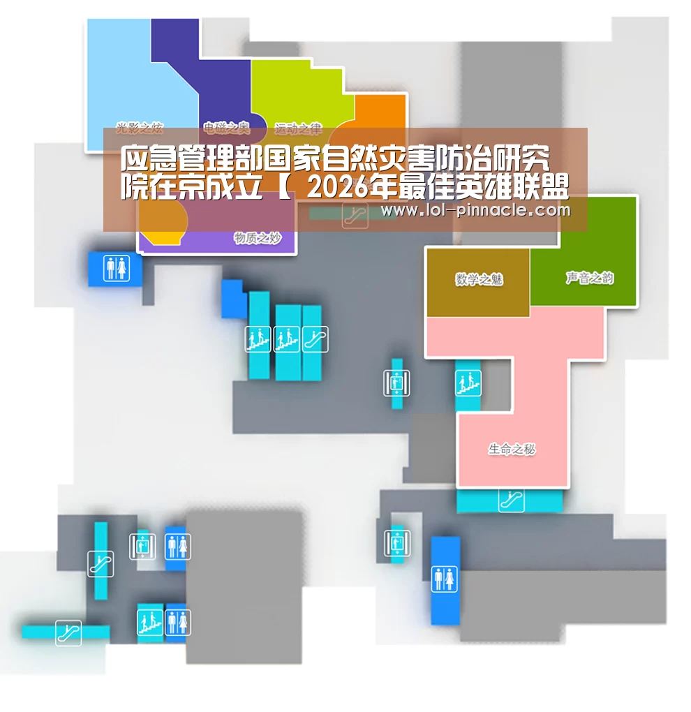 应急管理部国家自然灾害防治研究院在京成立【 2026年最佳英雄联盟投注网站】(图3) 2026年最佳英雄联盟投注网站