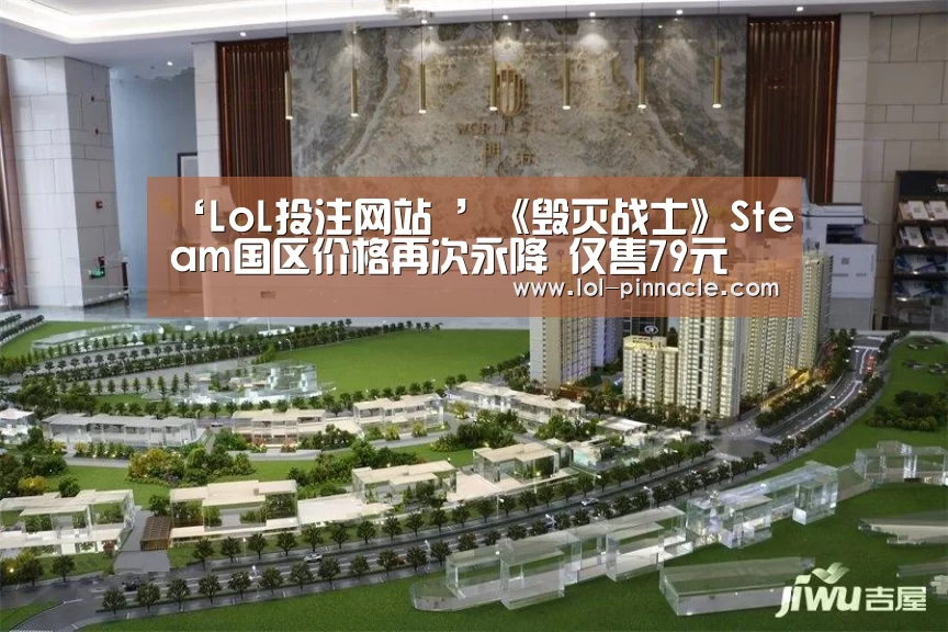 ‘LoL投注网站 ’《毁灭战士》Steam国区价格再次永降 仅售79元(图1) 2026年最佳英雄联盟投注网站