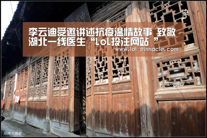 李云迪受邀讲述抗疫温情故事 致敬湖北一线医生“LoL投注网站 ”(图3) 2026年最佳英雄联盟投注网站
