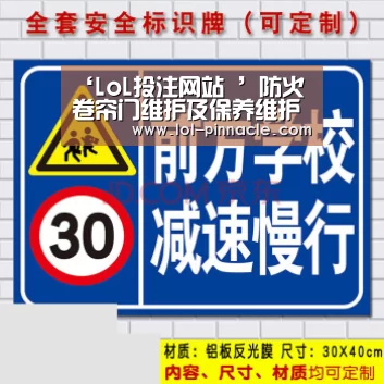 ‘LoL投注网站 ’防火卷帘门维护及保养维护(图3) LoL投注网站