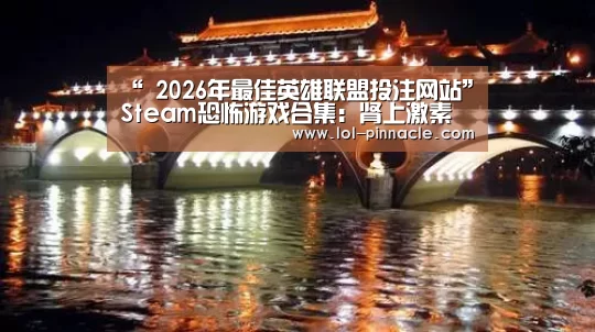 “ 2026年最佳英雄联盟投注网站”Steam恐怖游戏合集:肾上激素飙升之夜 够胆你就来(图4) 2026年最佳英雄联盟投注网站