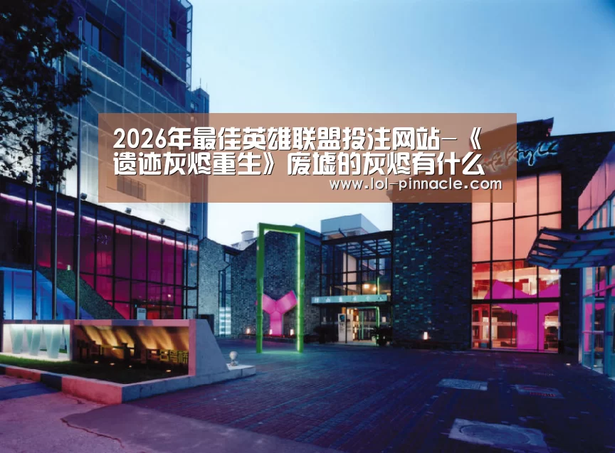  2026年最佳英雄联盟投注网站