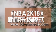 《NBA2K18》新游乐场模式将为半开放世界“LoL投注网站 ”(图1) LoL投注网站
