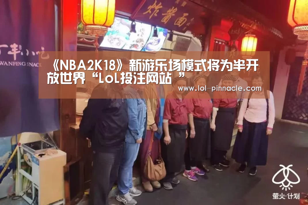《NBA2K18》新游乐场模式将为半开放世界“LoL投注网站 ”(图3) LoL投注网站
