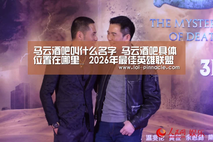马云酒吧叫什么名字 马云酒吧具体位置在哪里_ 2026年最佳英雄联盟投注网站(图1) LoL投注网站