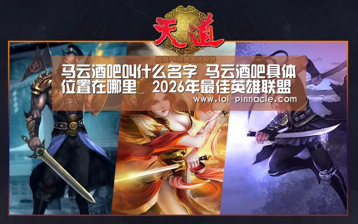马云酒吧叫什么名字 马云酒吧具体位置在哪里_ 2026年最佳英雄联盟投注网站(图3) LoL投注网站