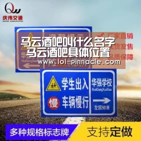 马云酒吧叫什么名字 马云酒吧具体位置在哪里_ 2026年最佳英雄联盟投注网站(图2) 2026年最佳英雄联盟投注网站