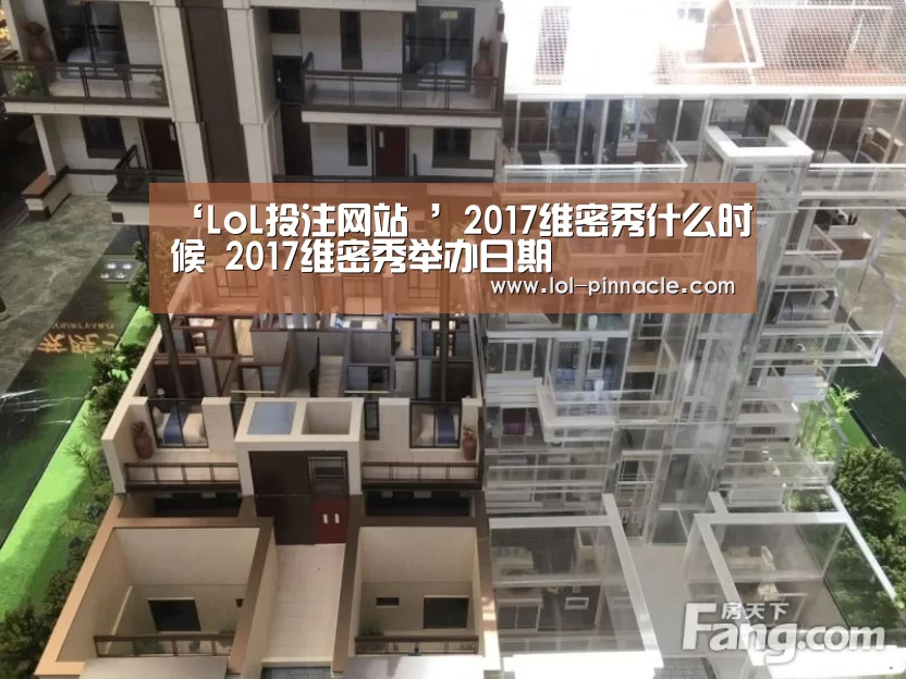 ‘LoL投注网站 ’2017维密秀什么时候 2017维密秀举办日期(图2) LoL投注网站