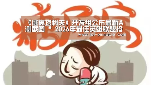 《逃离塔科夫》开发组公布最新A测截图“ 2026年最佳英雄联盟投注网站”(图2) LoL投注网站