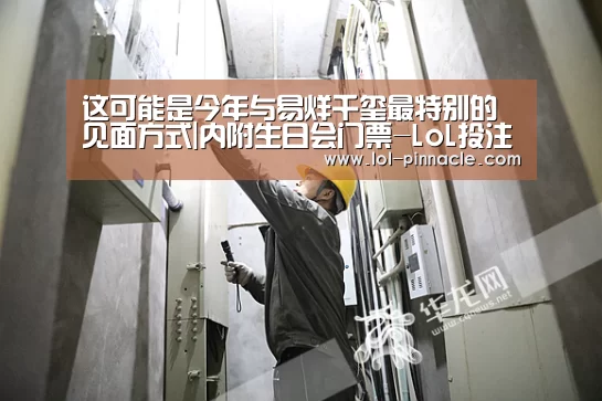 这可能是今年与易烊千玺最特别的见面方式|内附生日会门票-LoL投注网站 (图1) 2026年最佳英雄联盟投注网站