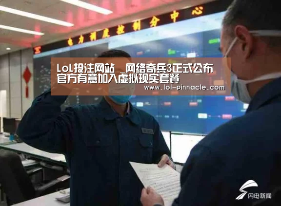 LoL投注网站 _网络奇兵3正式公布 官方有意加入虚拟现实套餐(图1) LoL投注网站