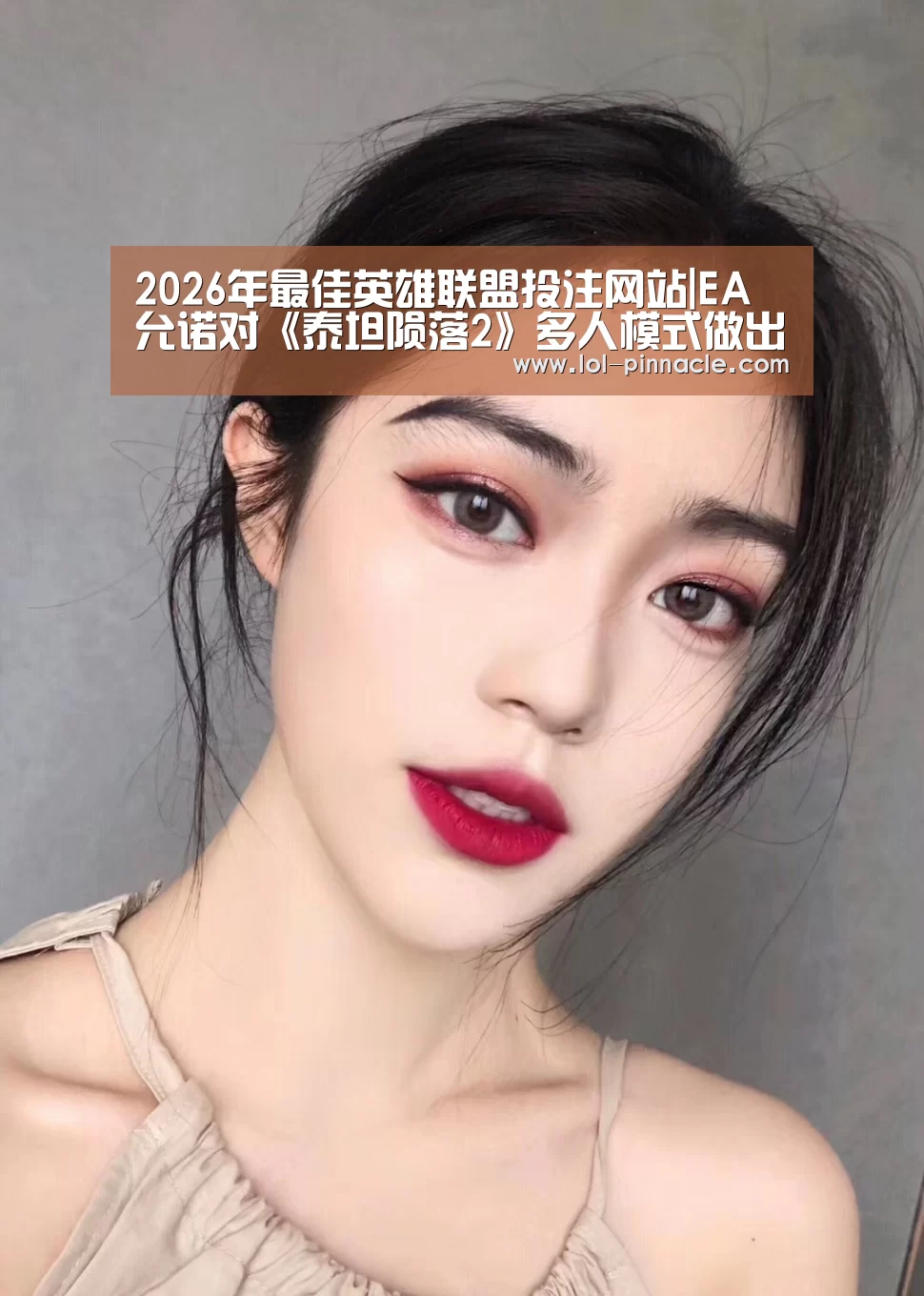 2026年最佳英雄联盟投注网站|EA允诺对《泰坦陨落2》多人模式做出升级改进(图3) LoL投注网站