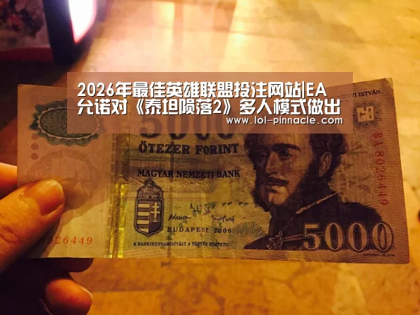 2026年最佳英雄联盟投注网站|EA允诺对《泰坦陨落2》多人模式做出升级改进(图2) LoL投注网站