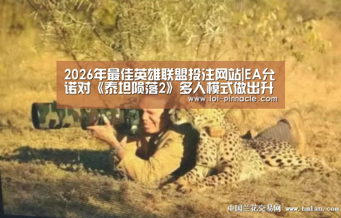 2026年最佳英雄联盟投注网站|EA允诺对《泰坦陨落2》多人模式做出升级改进(图4) LoL投注网站