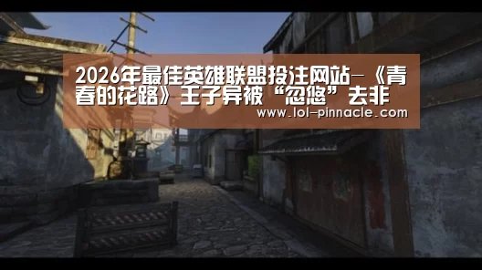  2026年最佳英雄联盟投注网站