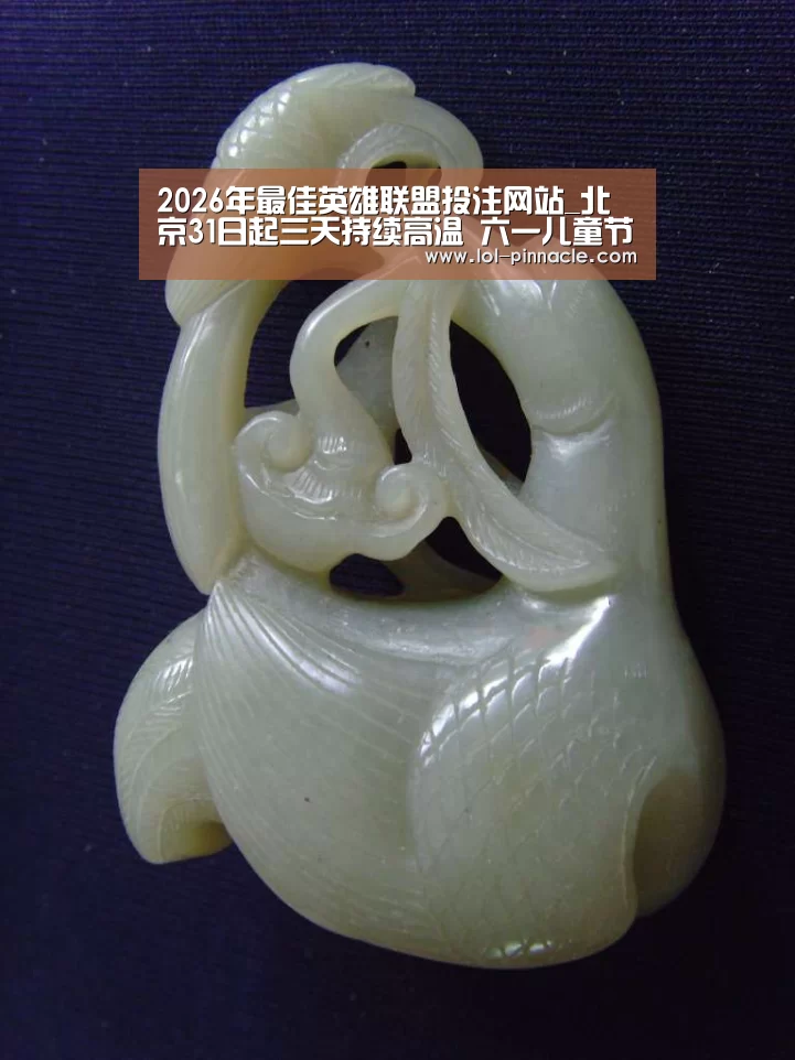  2026年最佳英雄联盟投注网站