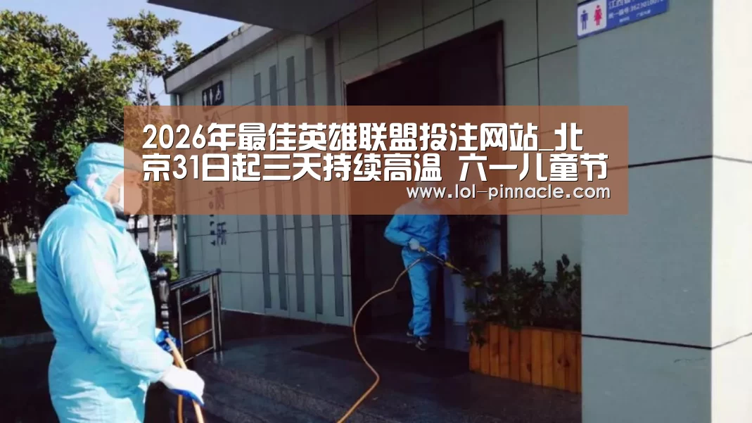  2026年最佳英雄联盟投注网站