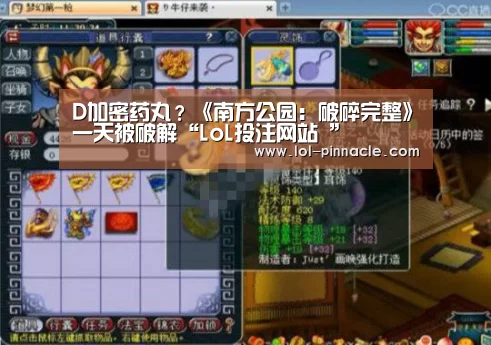 D加密药丸?《南方公园:破碎完整》一天被破解“LoL投注网站 ”(图3) LoL投注网站