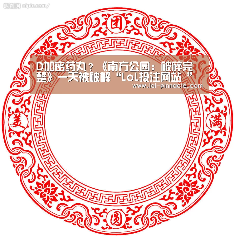 D加密药丸?《南方公园:破碎完整》一天被破解“LoL投注网站 ”(图1) LoL投注网站