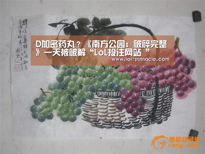 D加密药丸?《南方公园:破碎完整》一天被破解“LoL投注网站 ”(图4) LoL投注网站