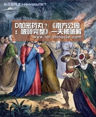 D加密药丸?《南方公园:破碎完整》一天被破解“LoL投注网站 ”(图2) LoL投注网站