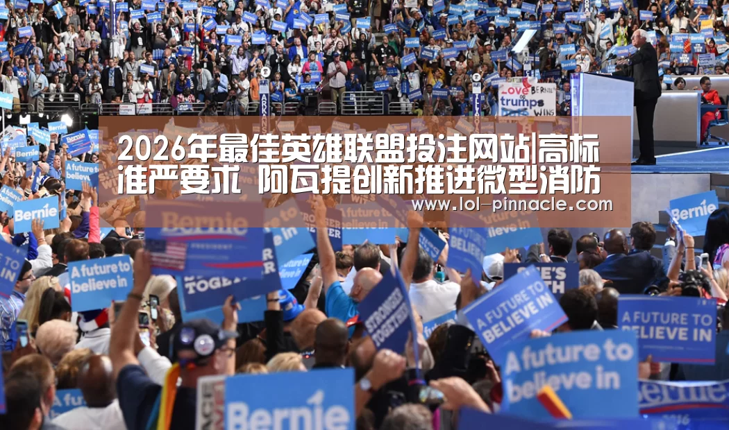  2026年最佳英雄联盟投注网站