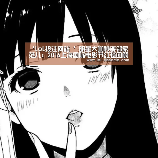 ‘LoL投注网站 ’明星大咖秒变邻家范儿:2016上海国际电影节红毯回顾(图1) LoL投注网站