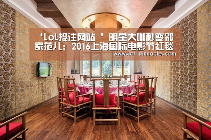 ‘LoL投注网站 ’明星大咖秒变邻家范儿:2016上海国际电影节红毯回顾(图2) LoL投注网站
